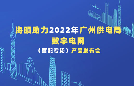 Z6人生就是博助力2022年广州供电局数字电网（营配专。┎钒洳蓟